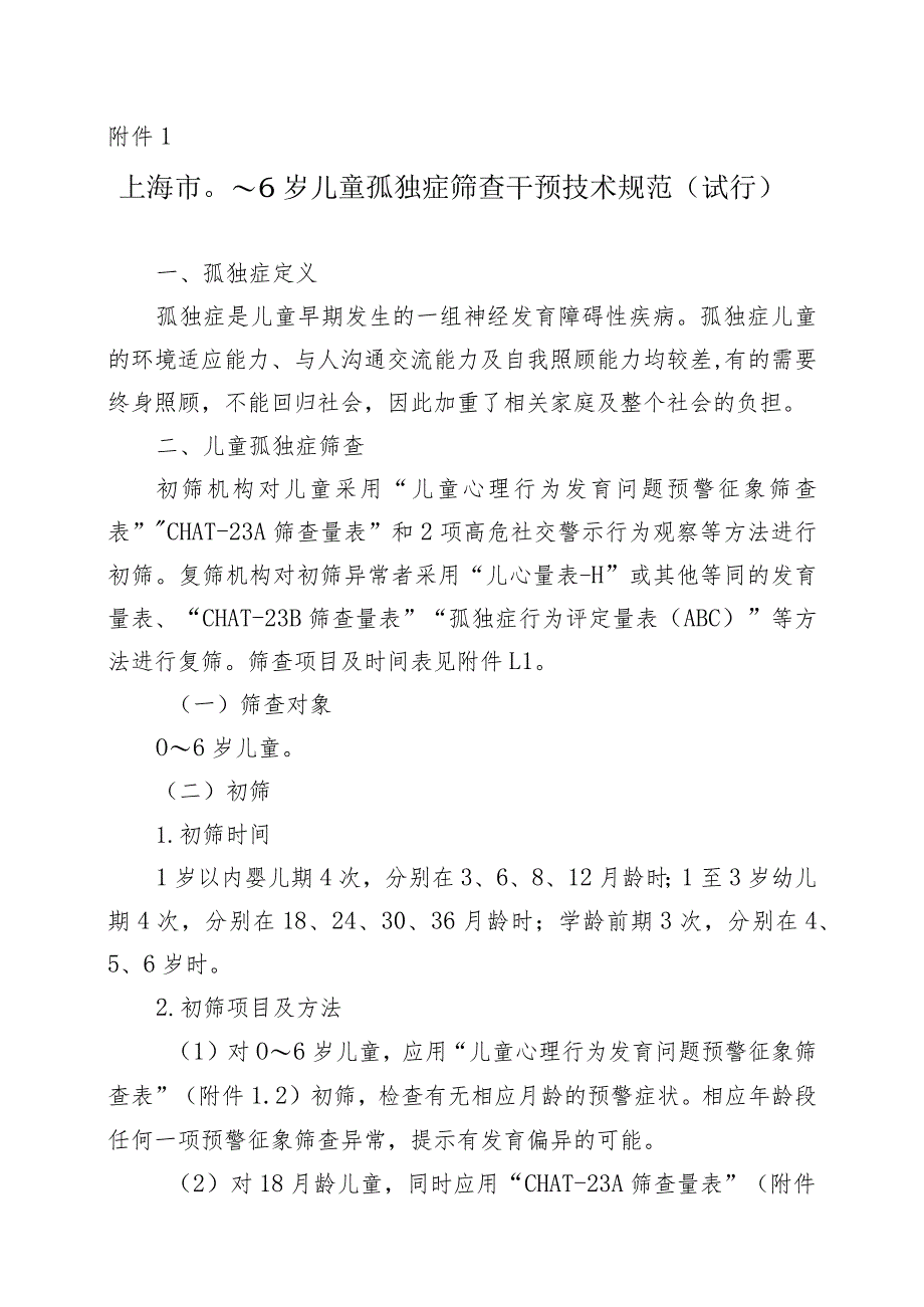 儿童心理行为发育问题预警征象筛查表、CHAT-23 AB筛查量表、发育档案.docx_第1页