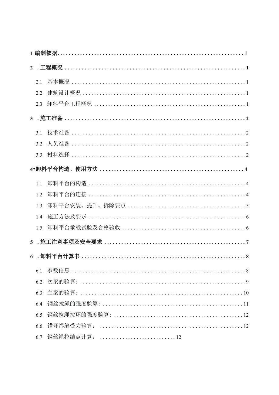 卸料平台施工方案1T.docx_第1页