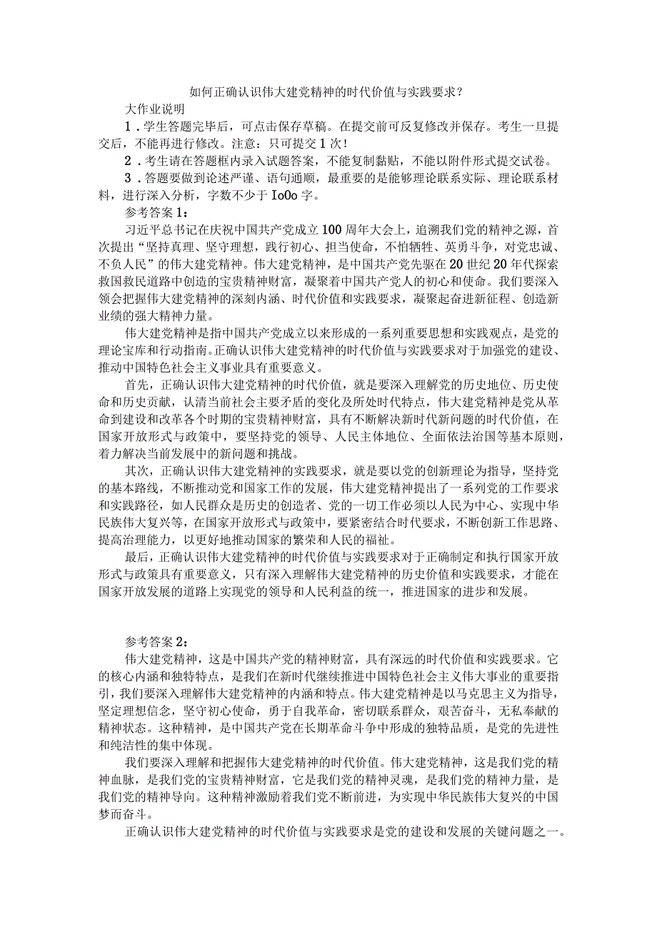 如何正确认识伟大建党精神的时代价值与实践要求？参考答案.docx_第1页