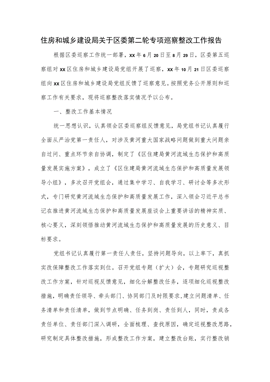 住房和城乡建设局关于区委第二轮专项巡察整改工作报告.docx_第1页