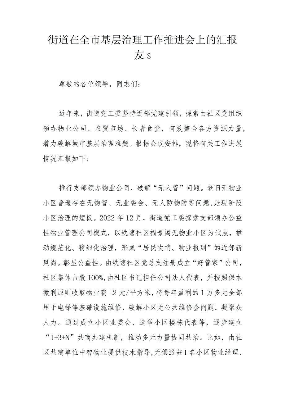 街道在全市基层治理工作推进会上的汇报发言.docx_第1页