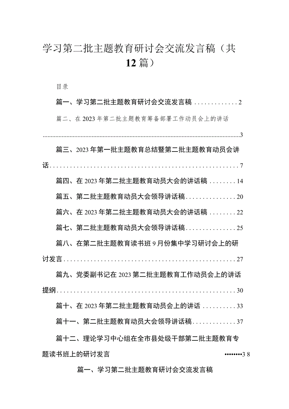 2023学习第二批主题教育研讨会交流发言稿范文精选(12篇).docx_第1页