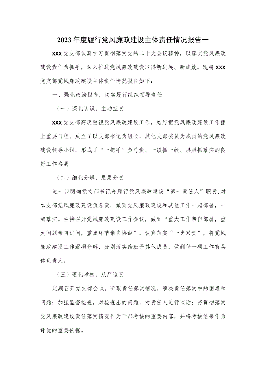 2023年度履行党风廉政建设主体责任情况报告一.docx_第1页