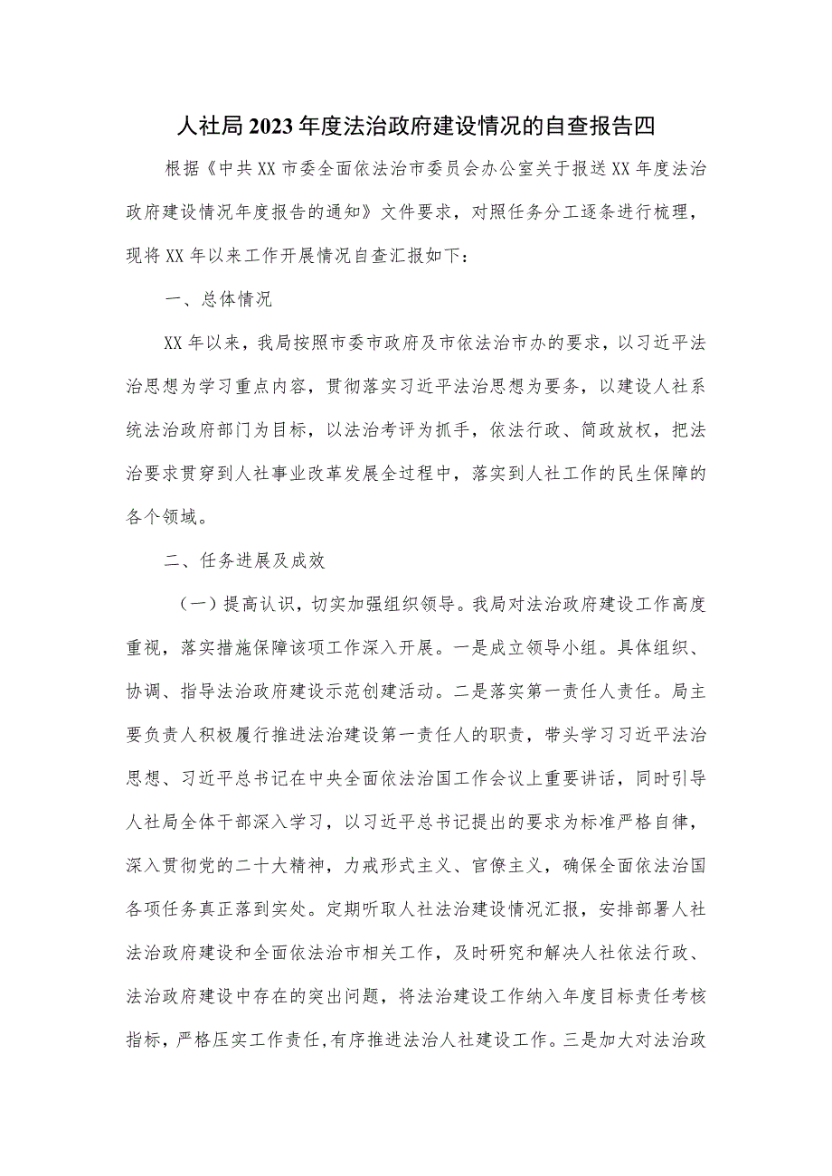 人社局2023年度法治政府建设情况的自查报告四.docx_第1页