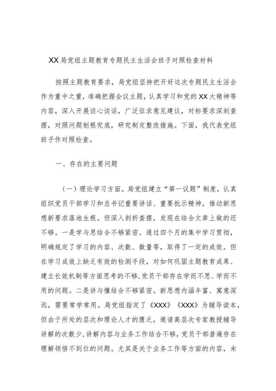 XX局党组主题教育专题民主生活会班子对照检查材料.docx_第1页