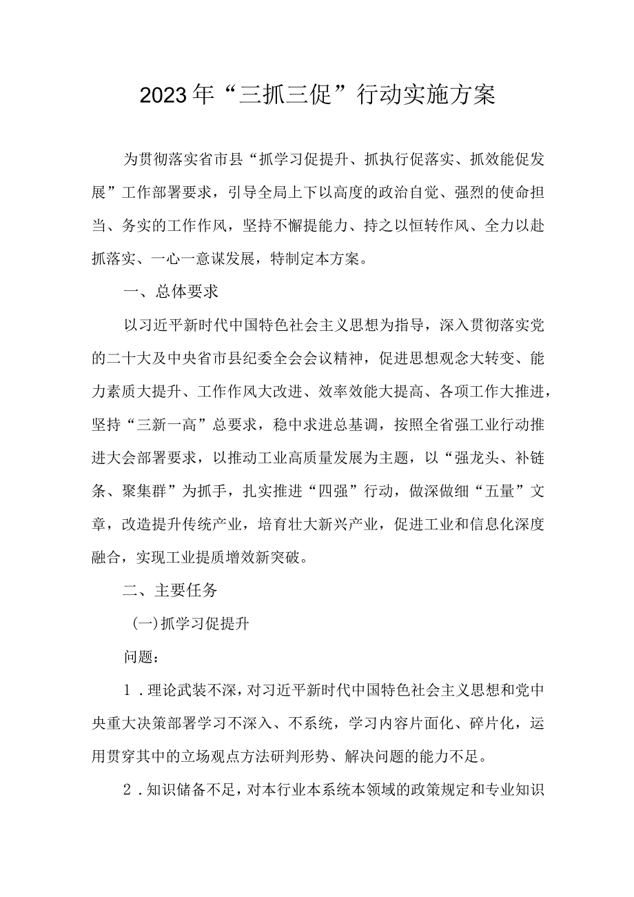 2023年“三抓三促”行动实施方案.docx_第1页