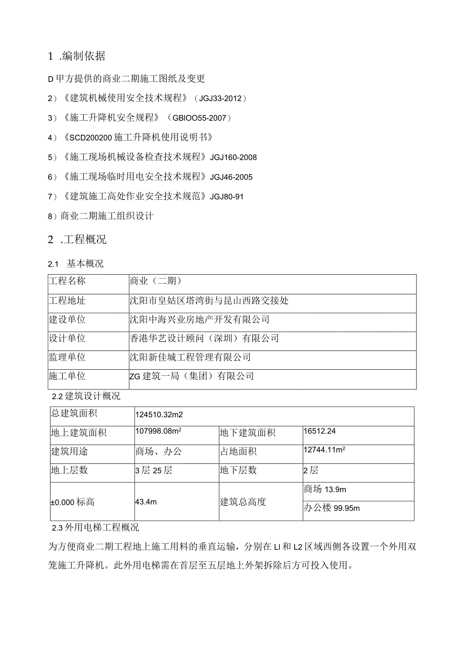 外用电梯安装方案.docx_第2页