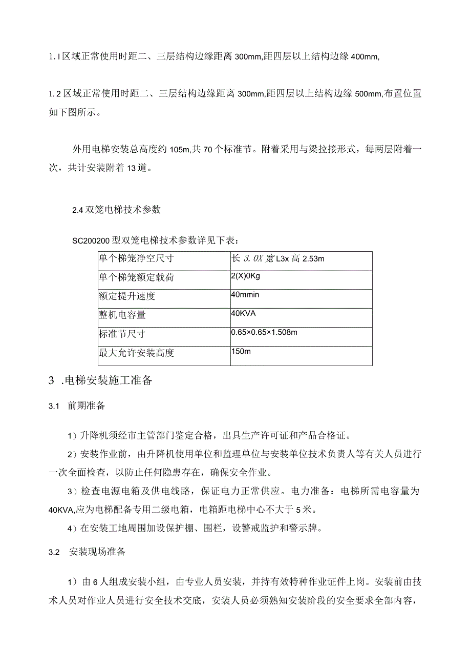 外用电梯安装方案.docx_第3页