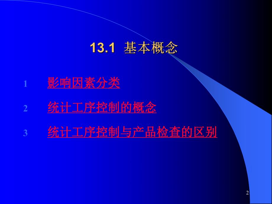 第13章统计工序过程控制.ppt_第2页