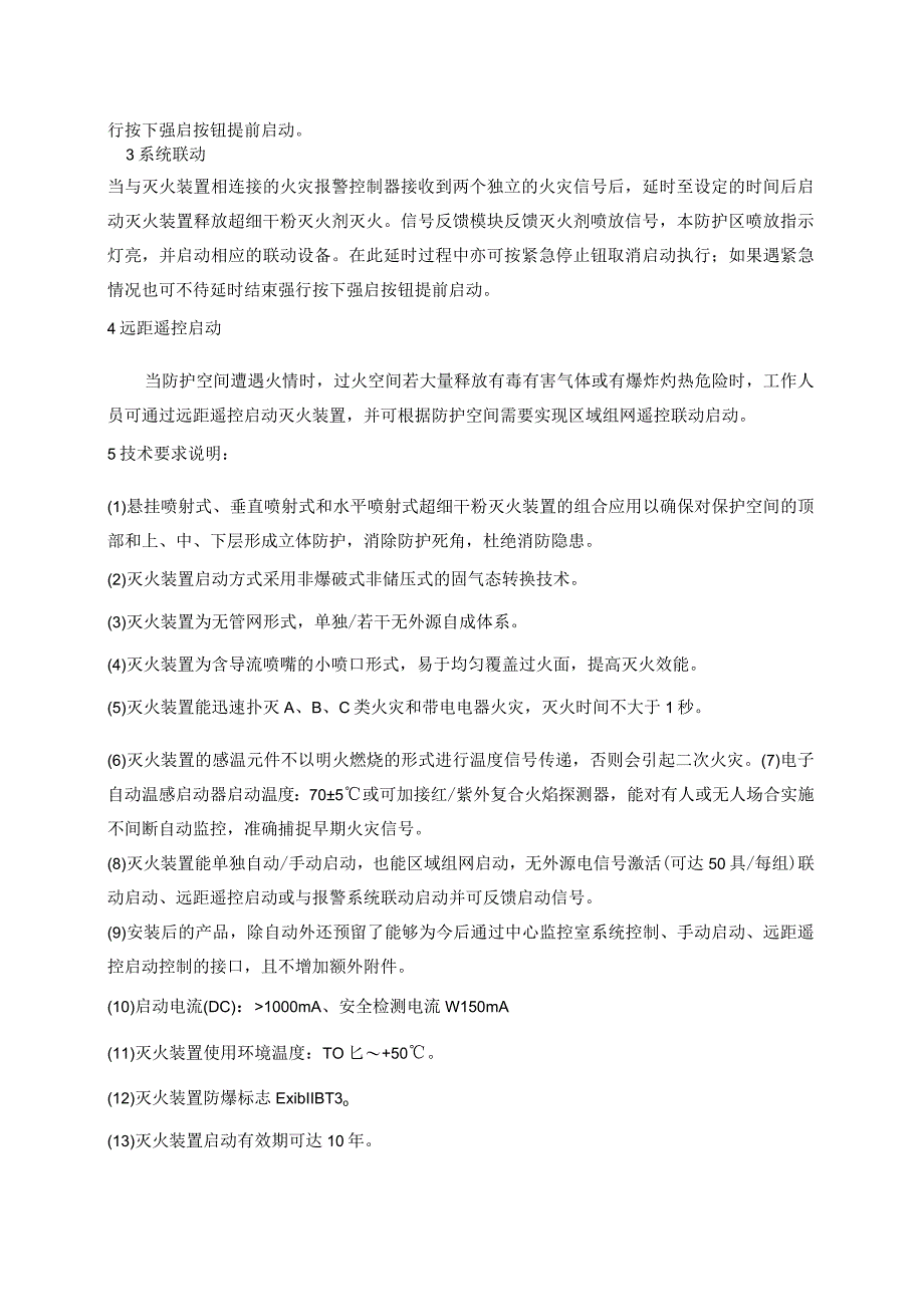 方案一：三期配电室超细干粉自动灭火系统施工组织设.docx_第2页