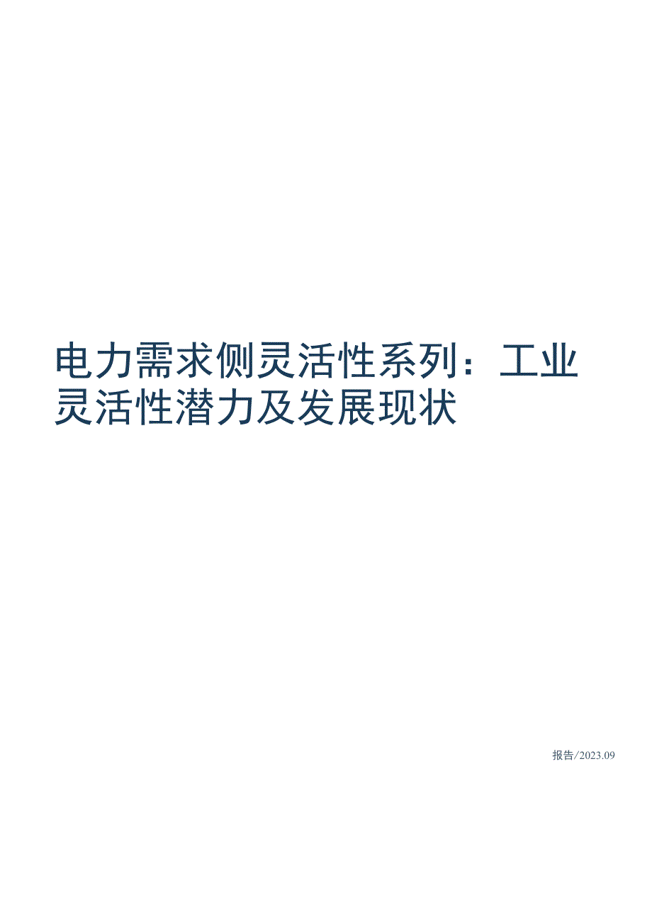 2023电力需求侧灵活性系列：工业灵活性潜力及发展现状报告.docx_第1页