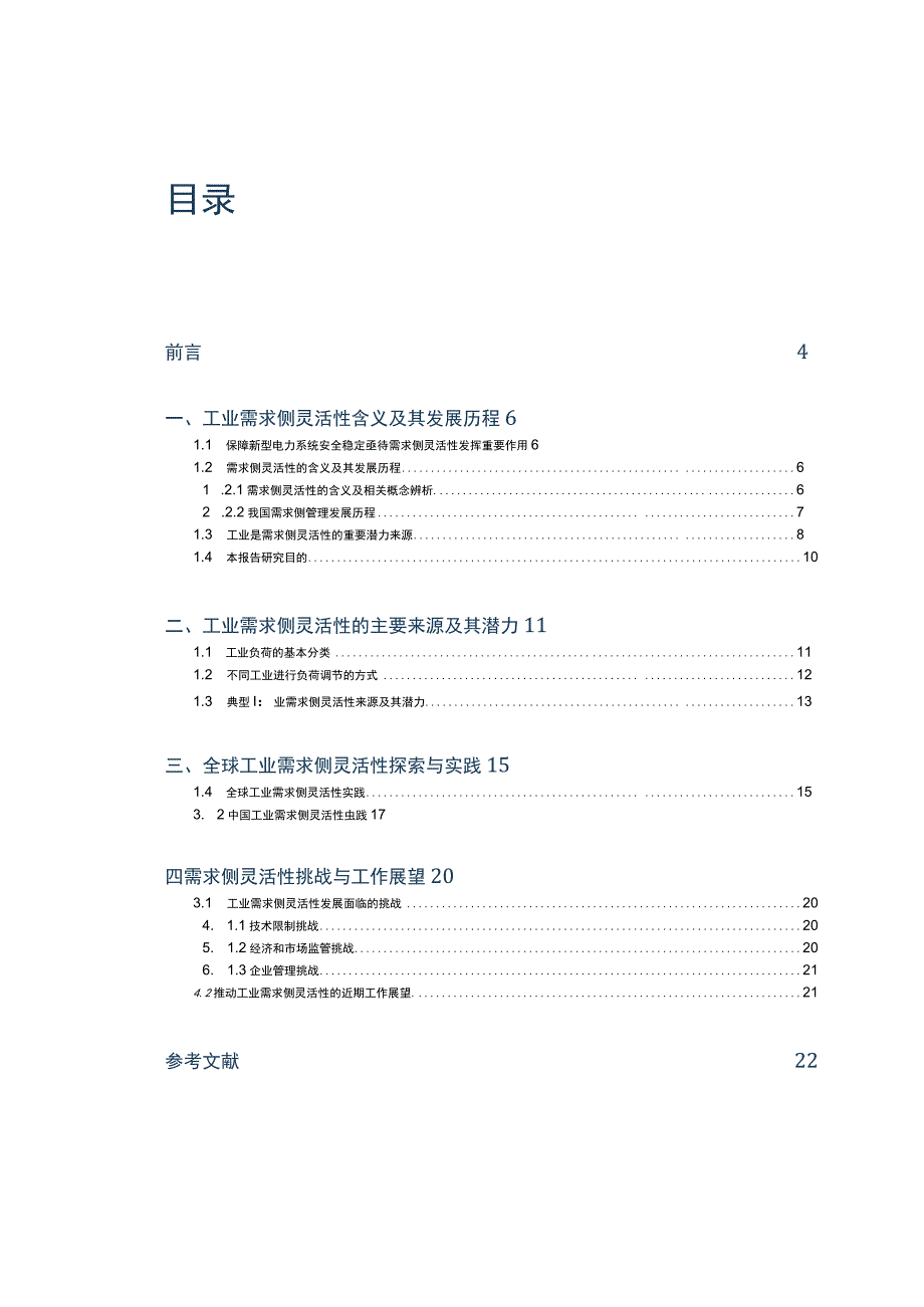 2023电力需求侧灵活性系列：工业灵活性潜力及发展现状报告.docx_第2页