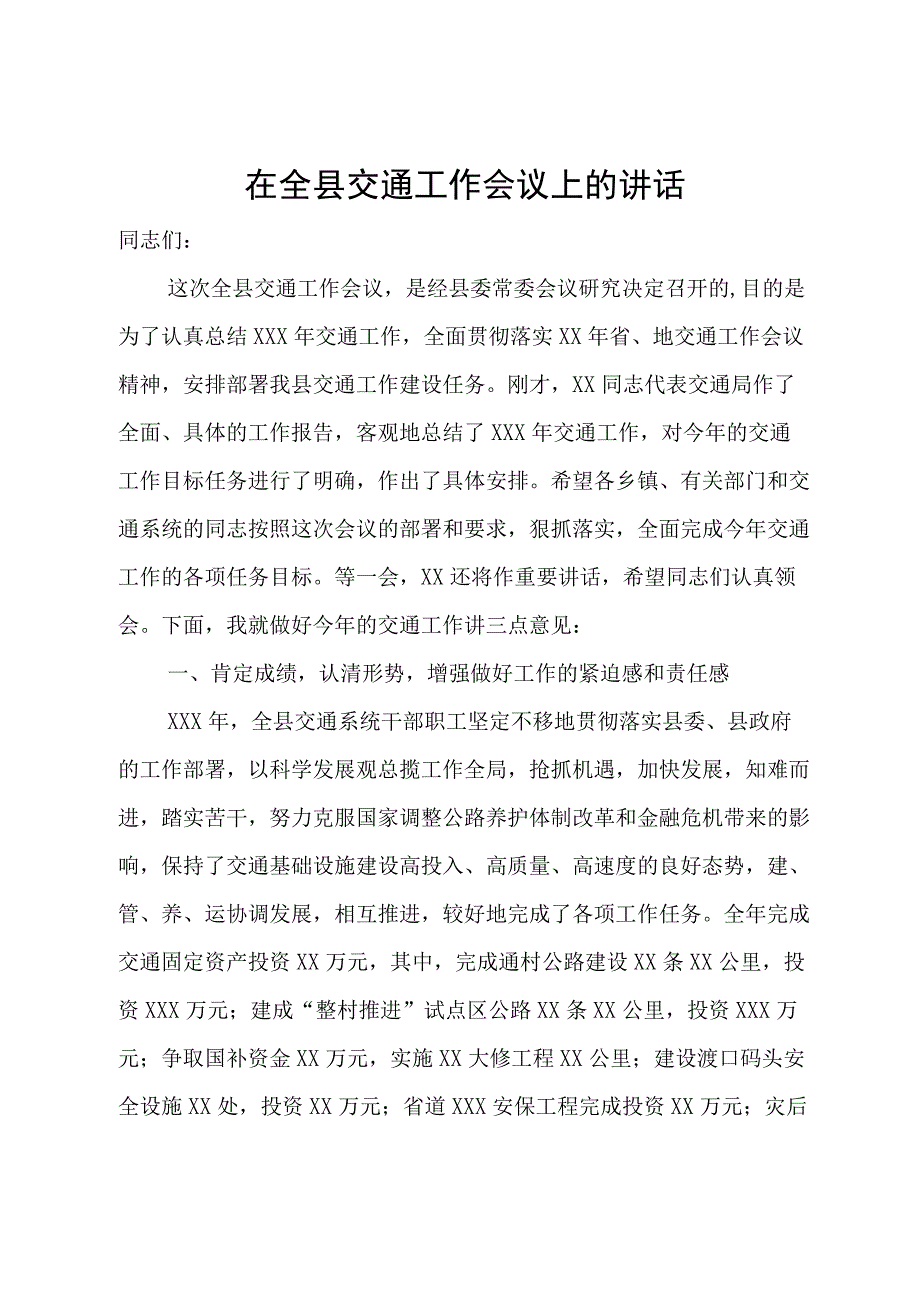 在全县交通工作会议上的讲话.docx_第1页