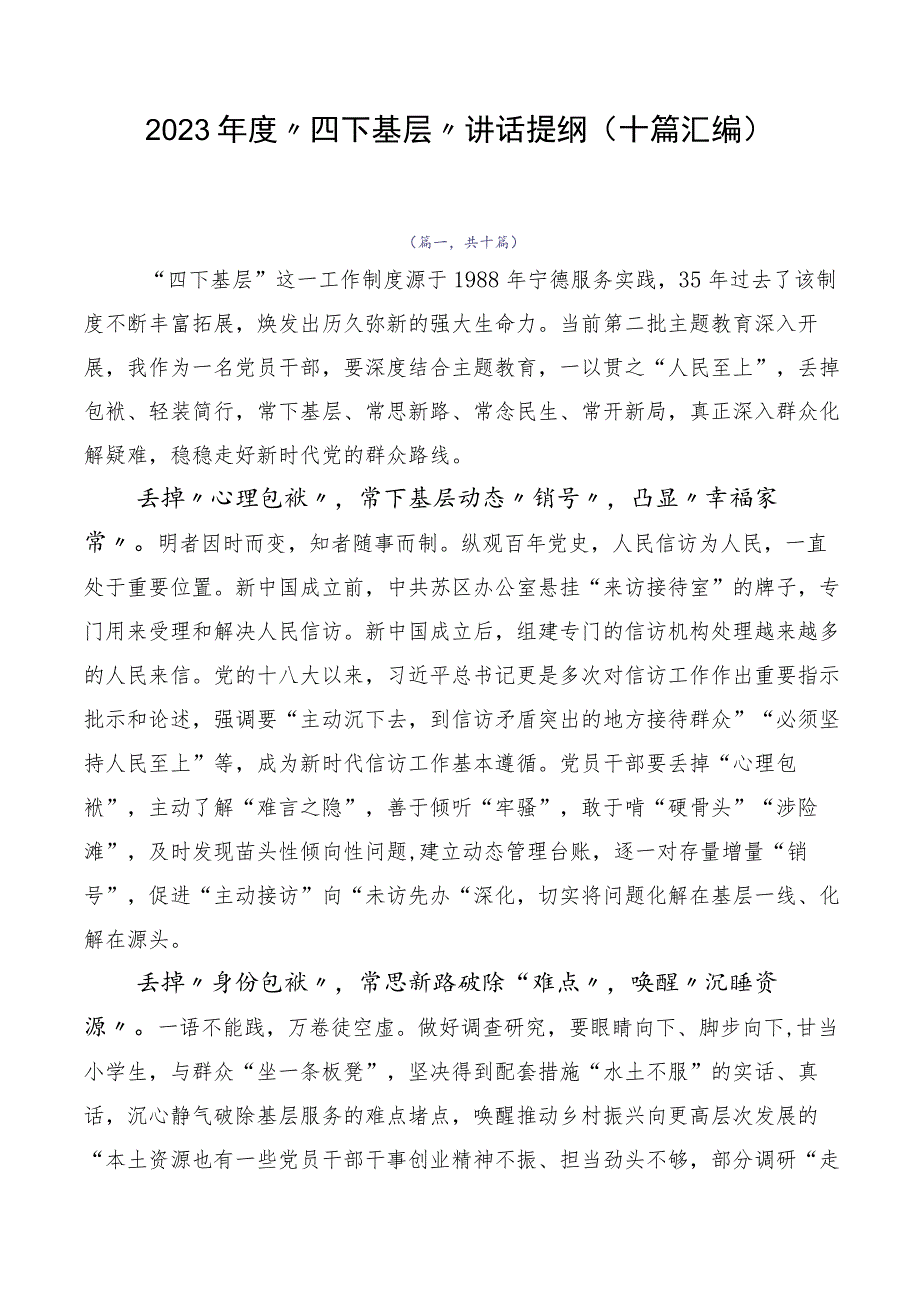 2023年度“四下基层”讲话提纲（十篇汇编）.docx_第1页