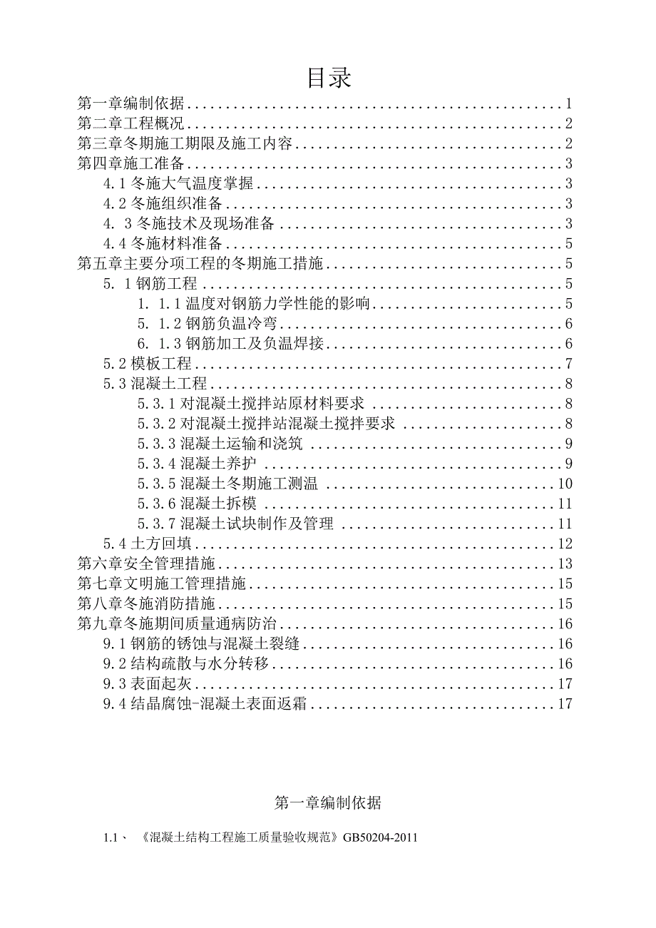 冬季施工方案作业.docx_第2页