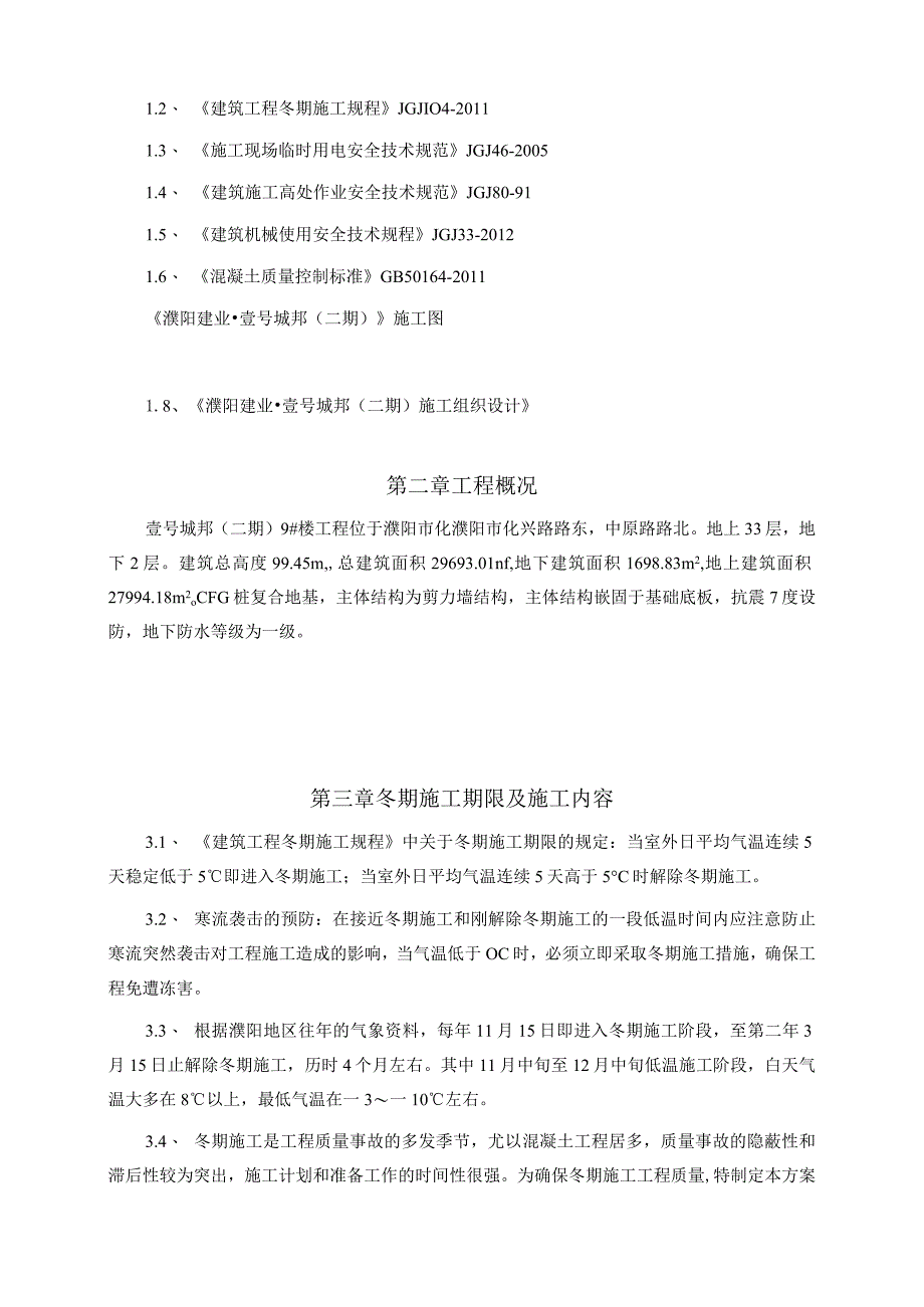 冬季施工方案作业.docx_第3页