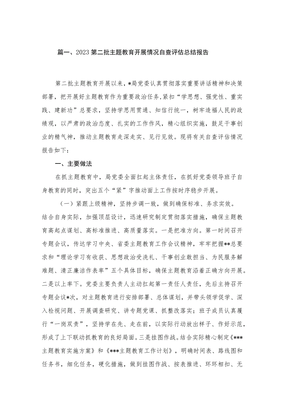 2023第二批主题教育开展情况自查评估总结报告12篇(最新精选).docx_第3页