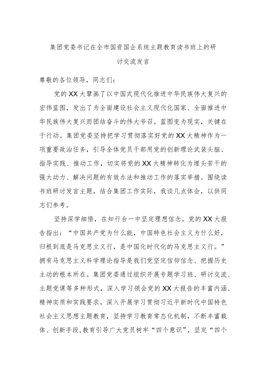 集团党委书记在全市国资国企系统主题教育读书班上的研讨交流发言.docx_第1页