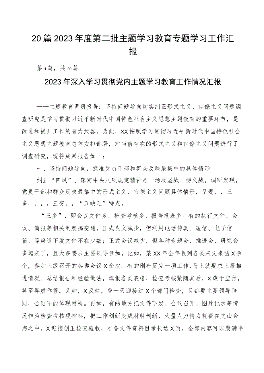 20篇2023年度第二批主题学习教育专题学习工作汇报.docx_第1页