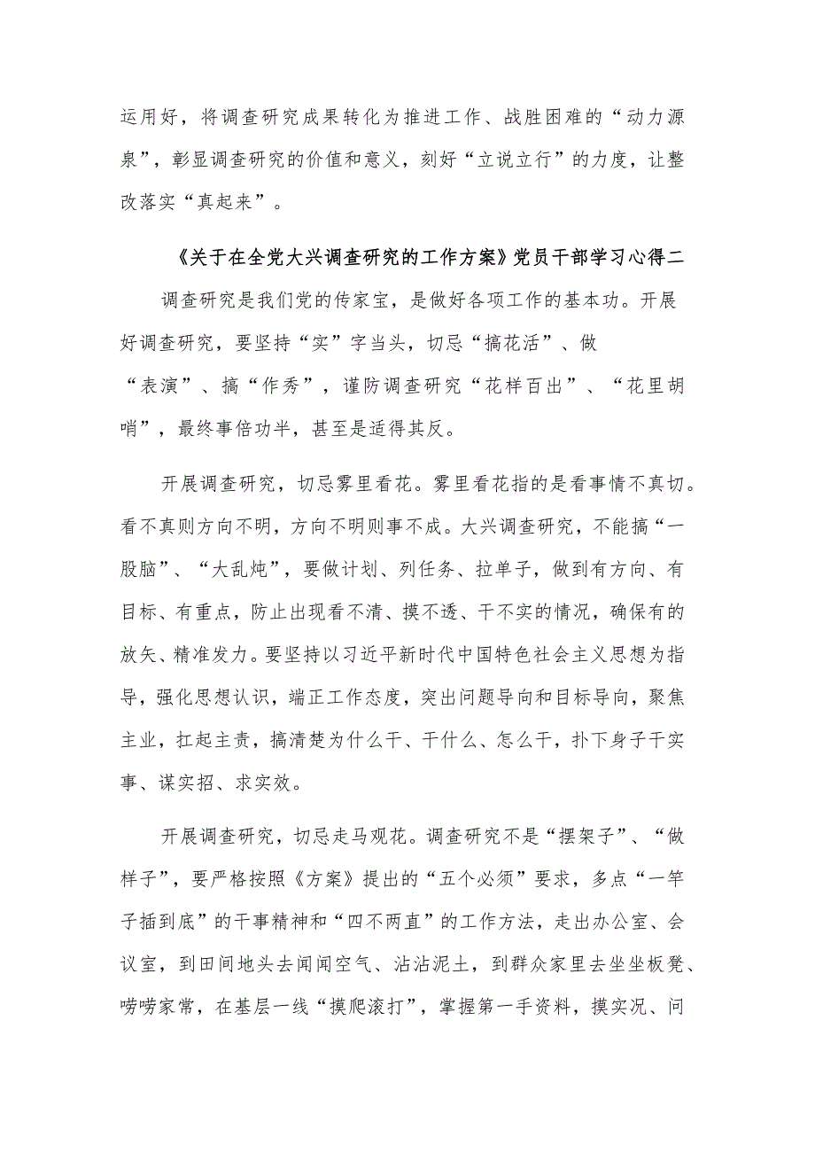 党员干部《关于在全党大兴调查研究的工作方案》学习心得集合篇.docx_第3页