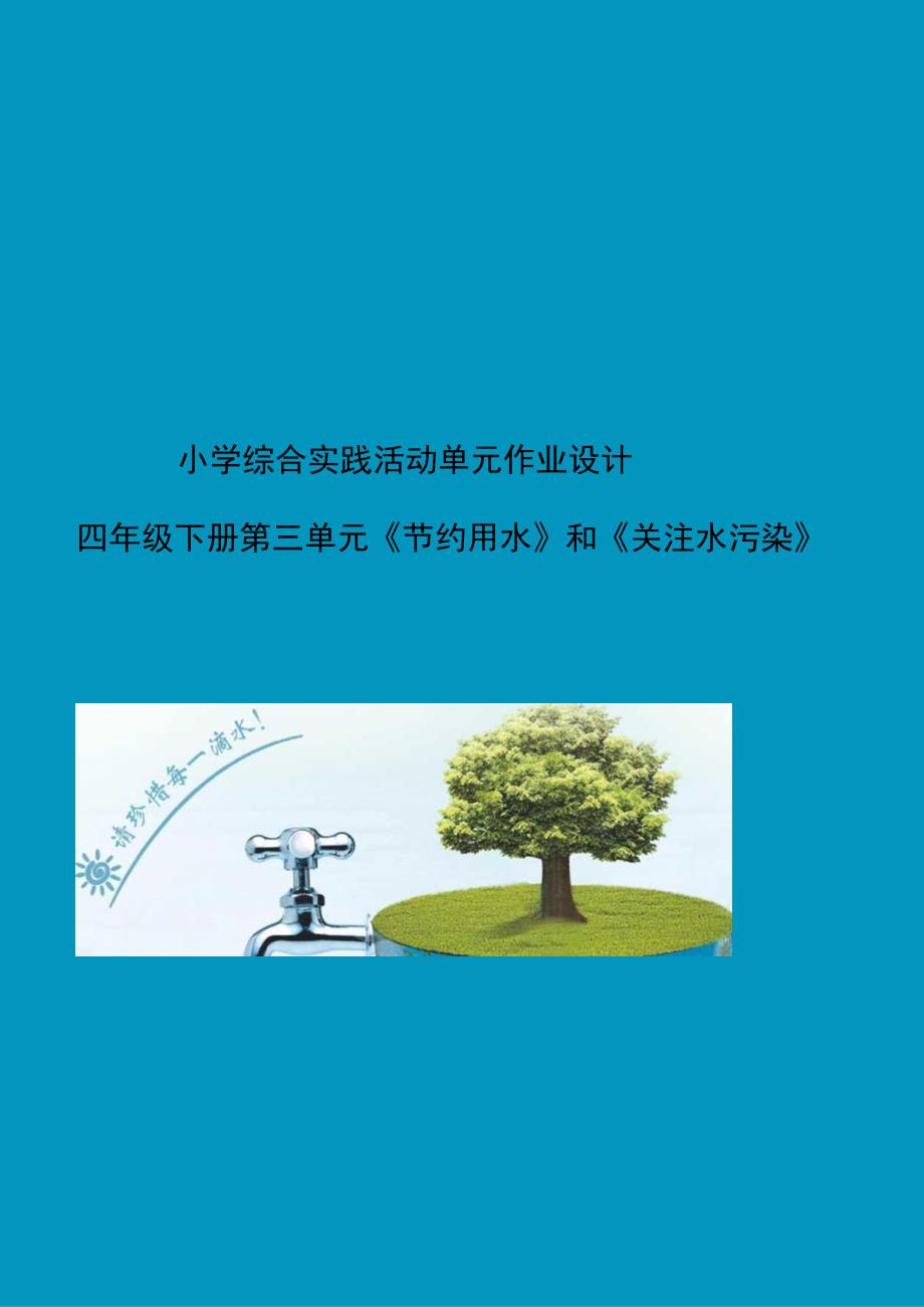 小学综合实践活动单元作业设计 四年级下册第三单元《节约用水》和《关注水污染》.docx_第1页