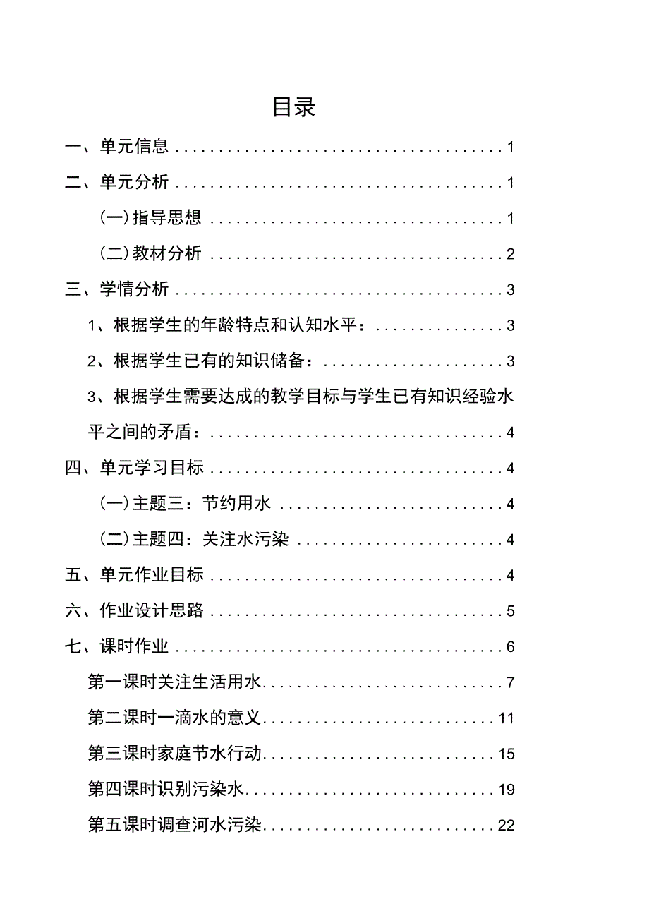 小学综合实践活动单元作业设计 四年级下册第三单元《节约用水》和《关注水污染》.docx_第2页