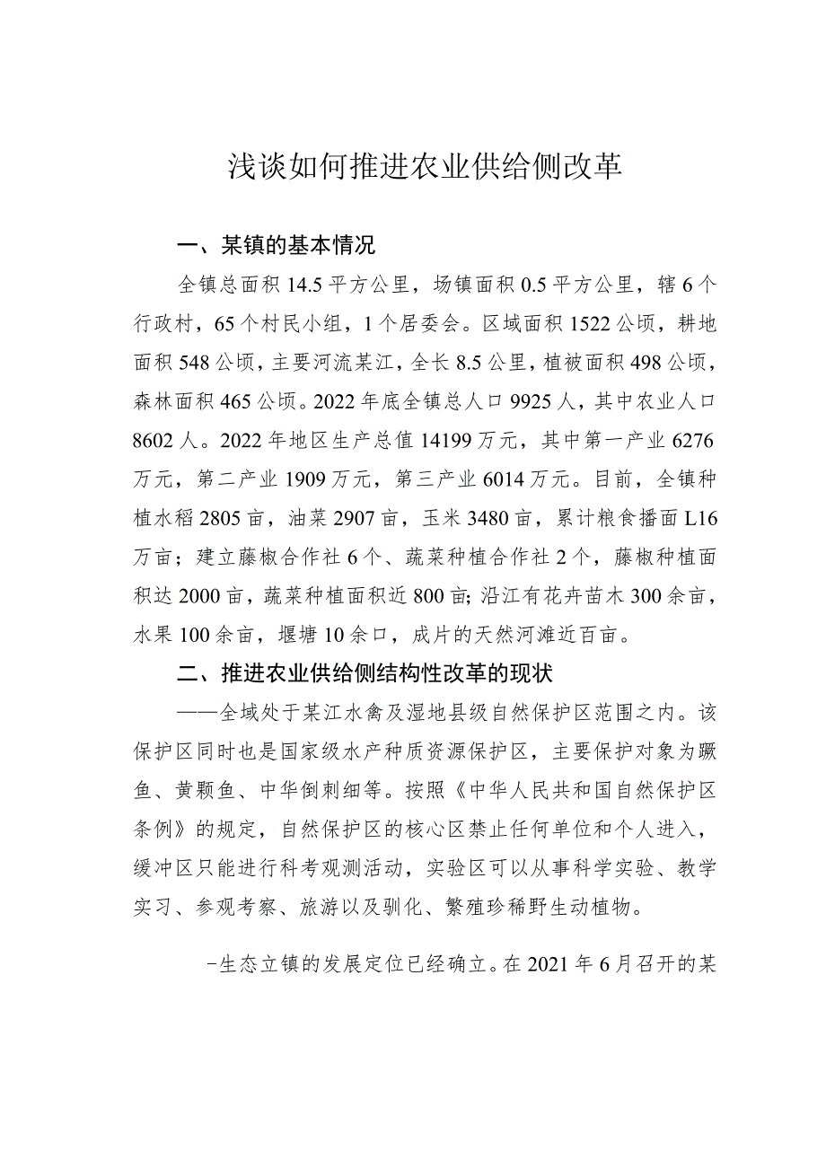 浅谈如何推进农业供给侧改革.docx_第1页