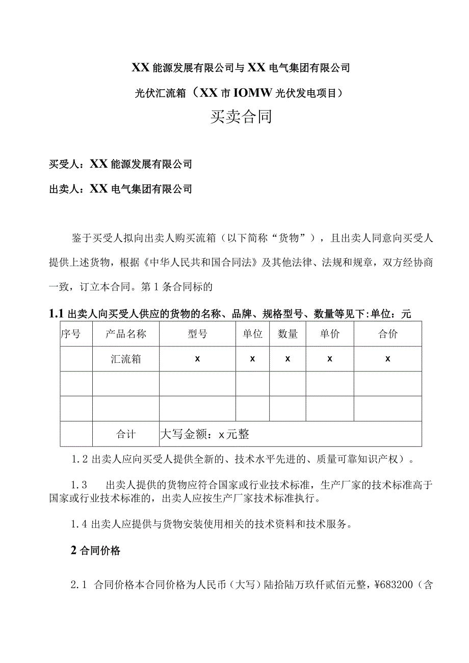 XX能源发展有限公司与XX电气集团有限公司光伏汇流箱（XX市10MW光伏发电项目）买卖合同（2023年）.docx_第1页