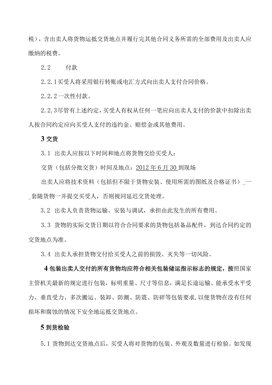 XX能源发展有限公司与XX电气集团有限公司光伏汇流箱（XX市10MW光伏发电项目）买卖合同（2023年）.docx_第2页