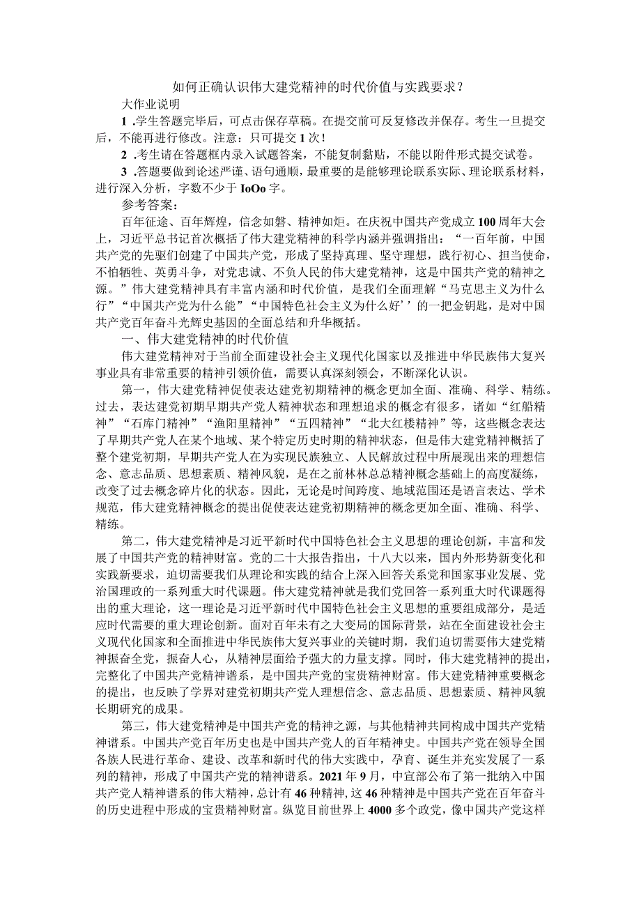 如何正确认识伟大建党精神的时代价值与实践要求？参考答案一.docx_第1页