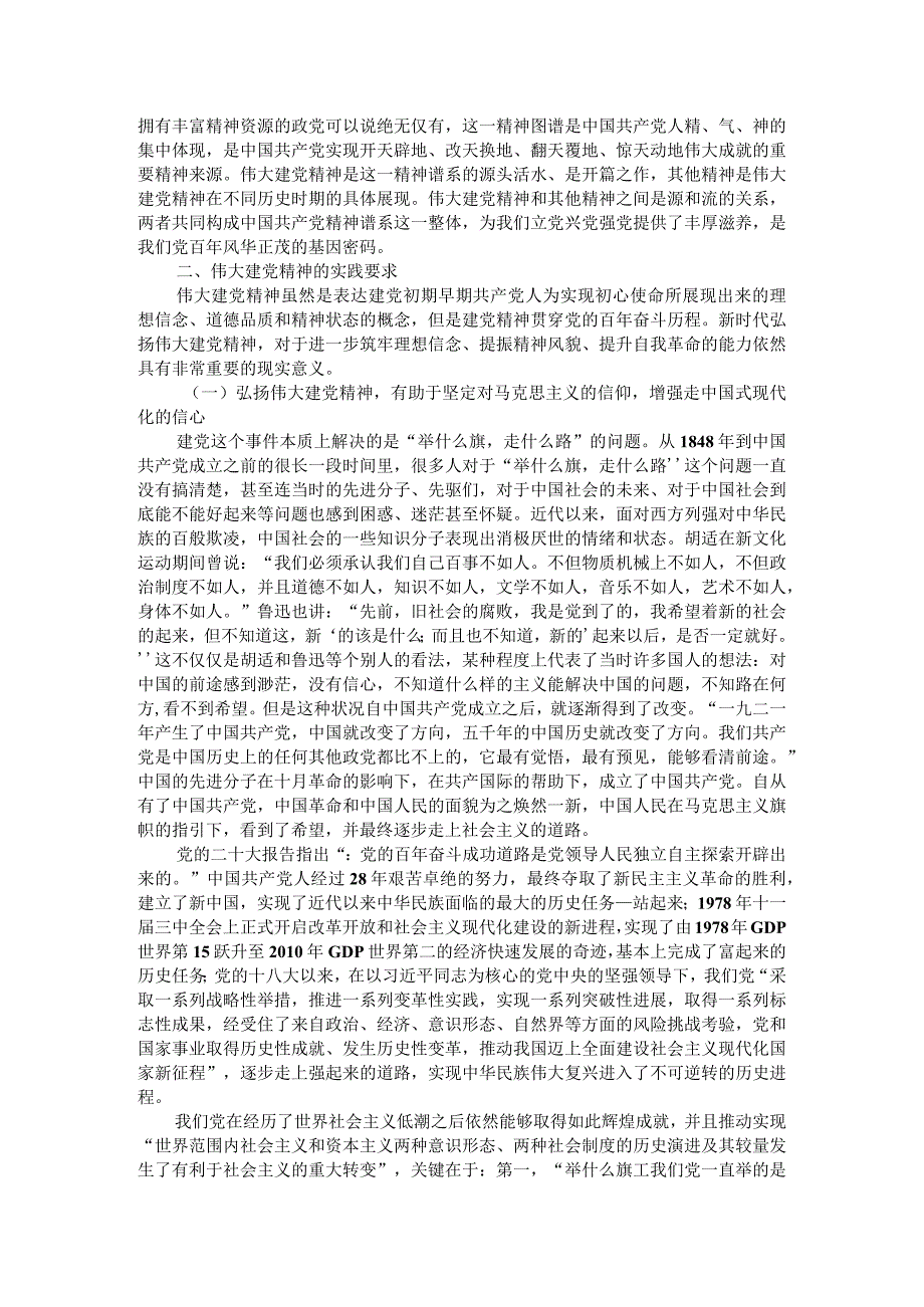 如何正确认识伟大建党精神的时代价值与实践要求？参考答案一.docx_第2页