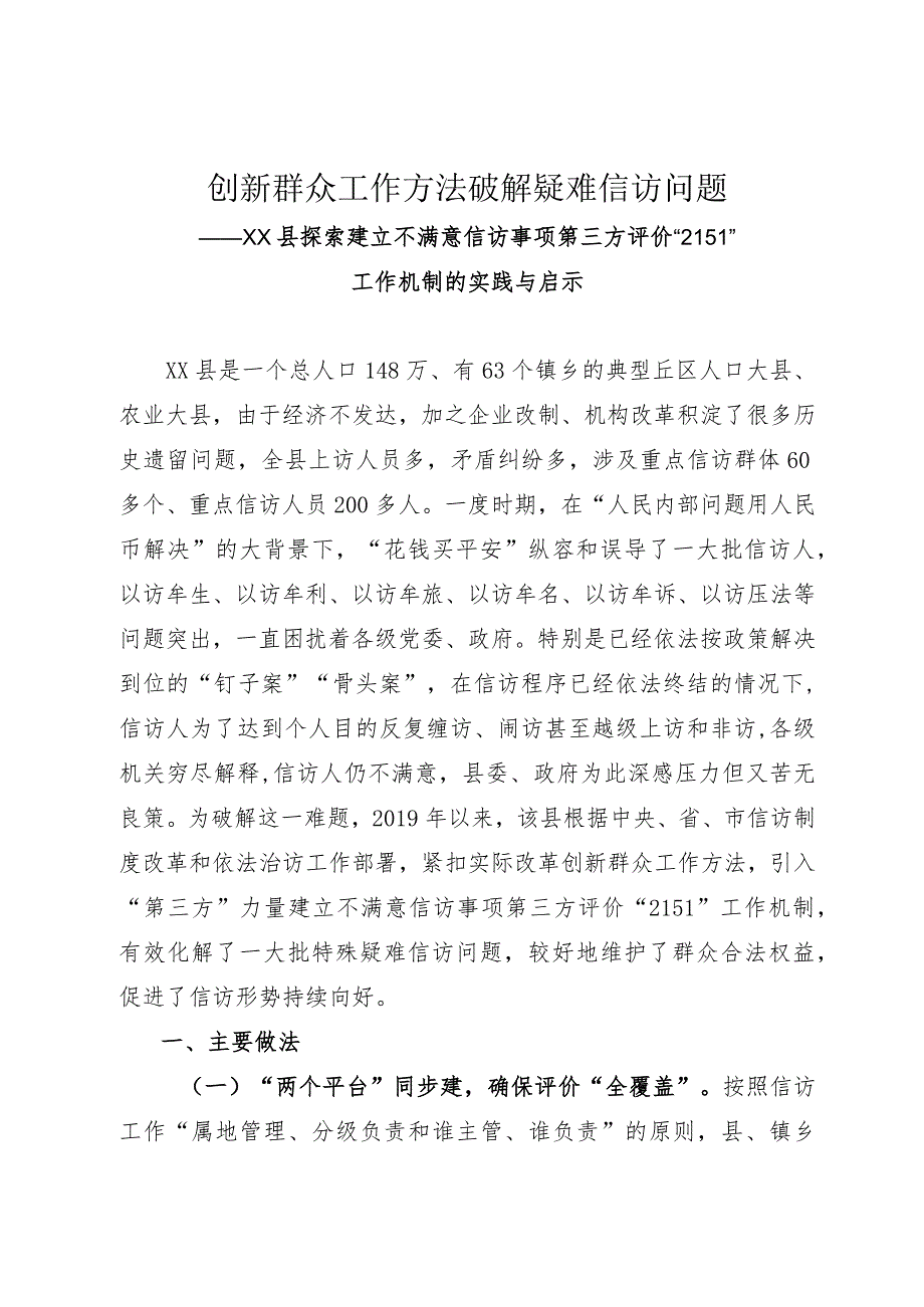 建立不满意信访事项第三方评价“2151”工作机制.docx_第1页