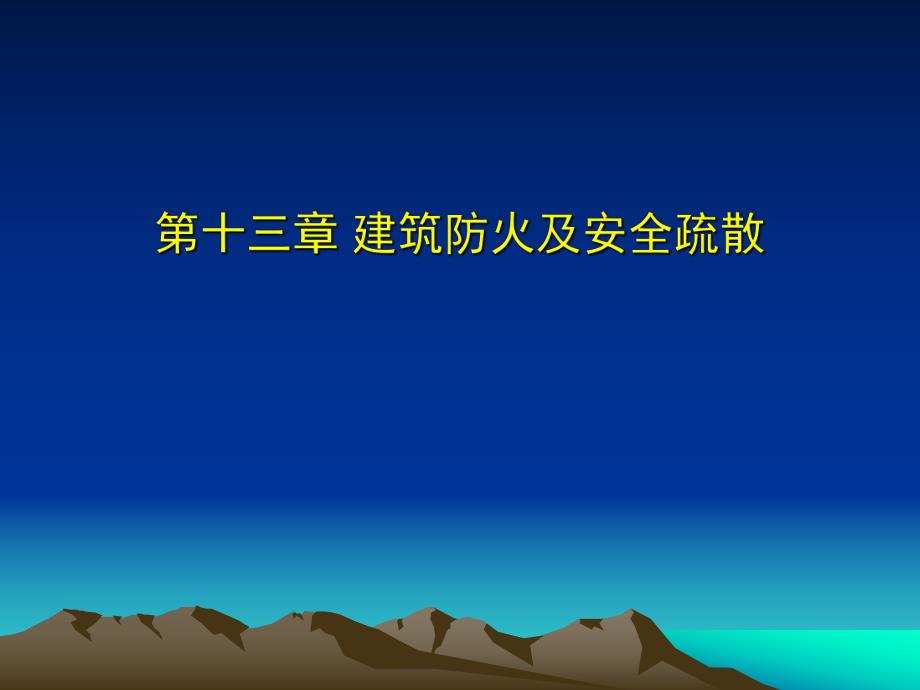 第13章建筑防火及安全.ppt_第1页