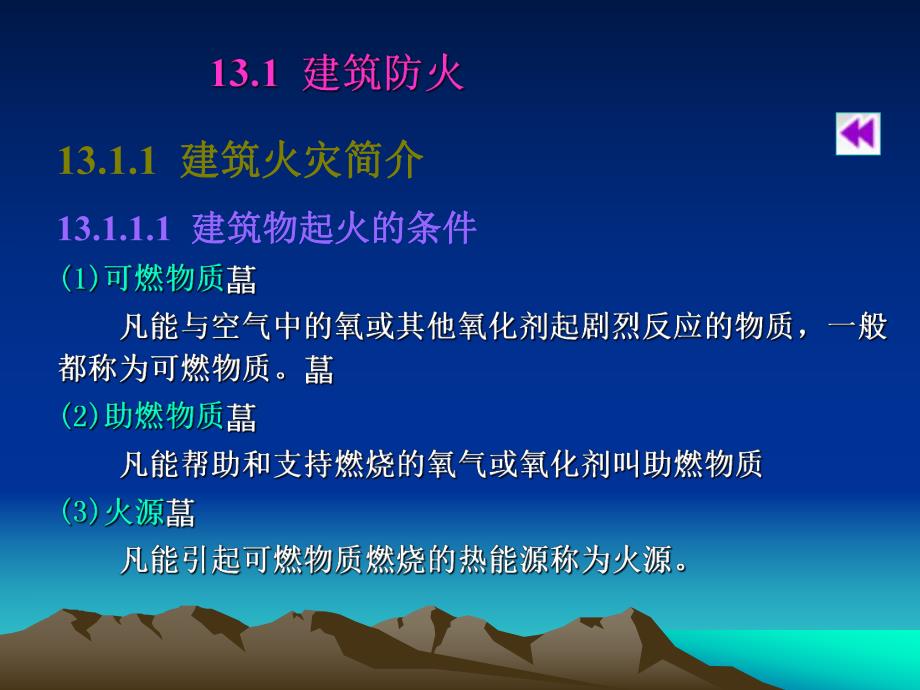 第13章建筑防火及安全.ppt_第3页