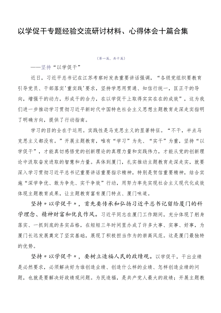 以学促干专题经验交流研讨材料、心得体会十篇合集.docx_第1页