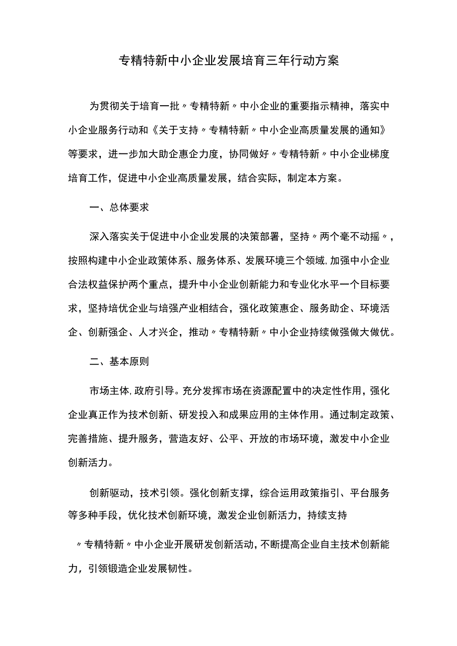 专精特新中小企业发展培育三年行动方案.docx_第1页