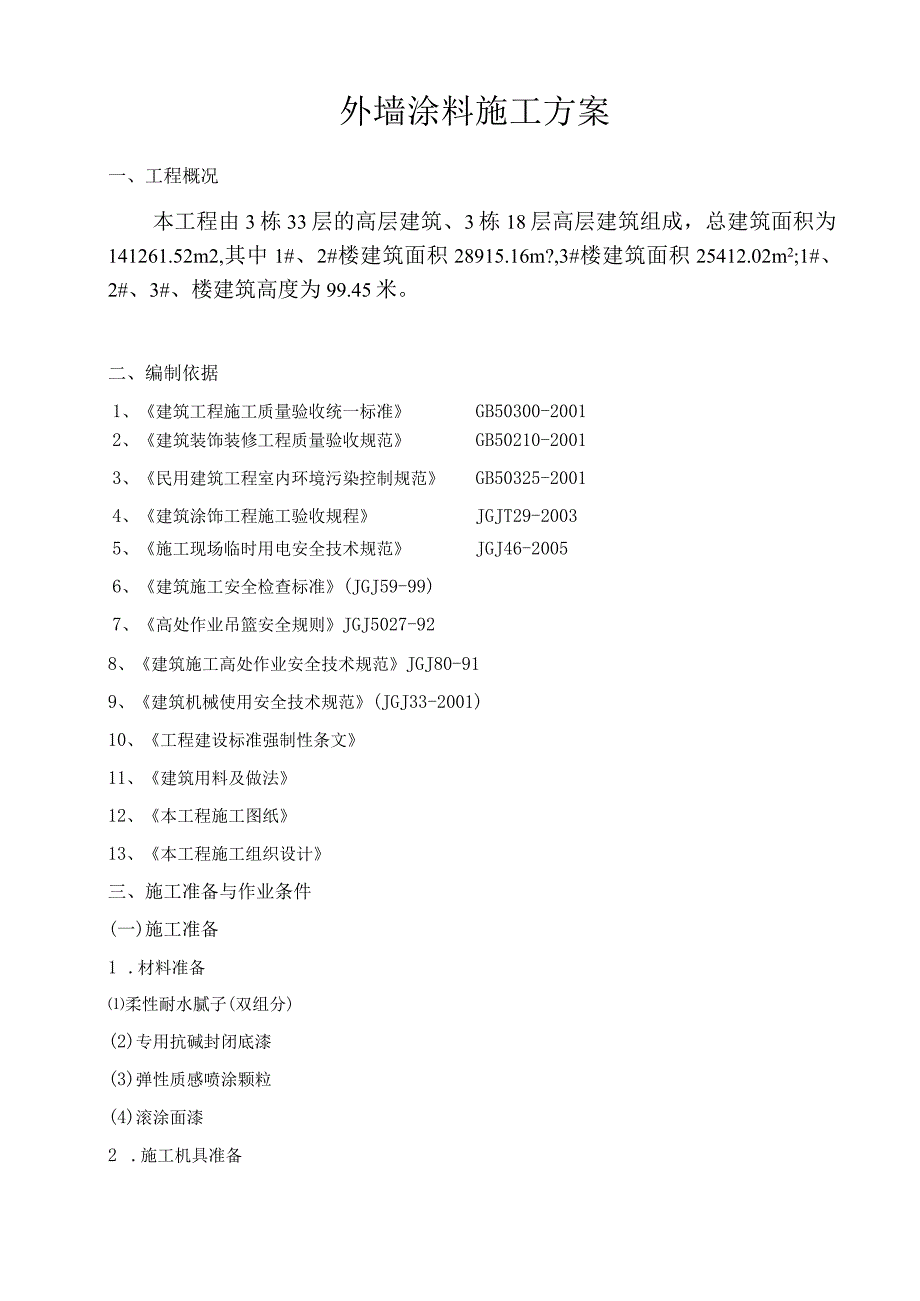 一期外墙涂料施工方案作业.docx_第1页