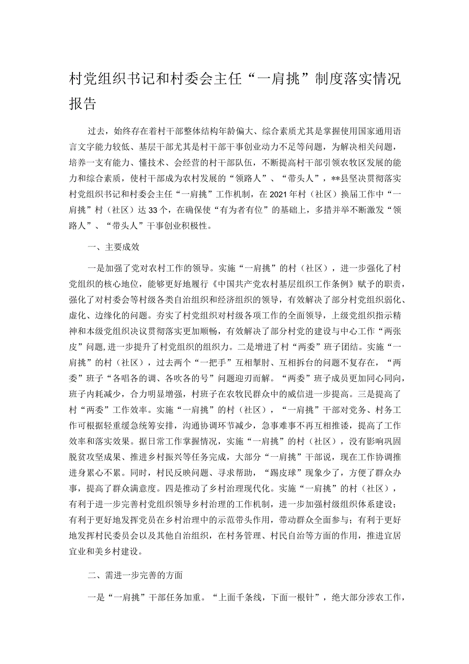 村党组织书记和村委会主任“一肩挑”制度落实情况报告.docx_第1页