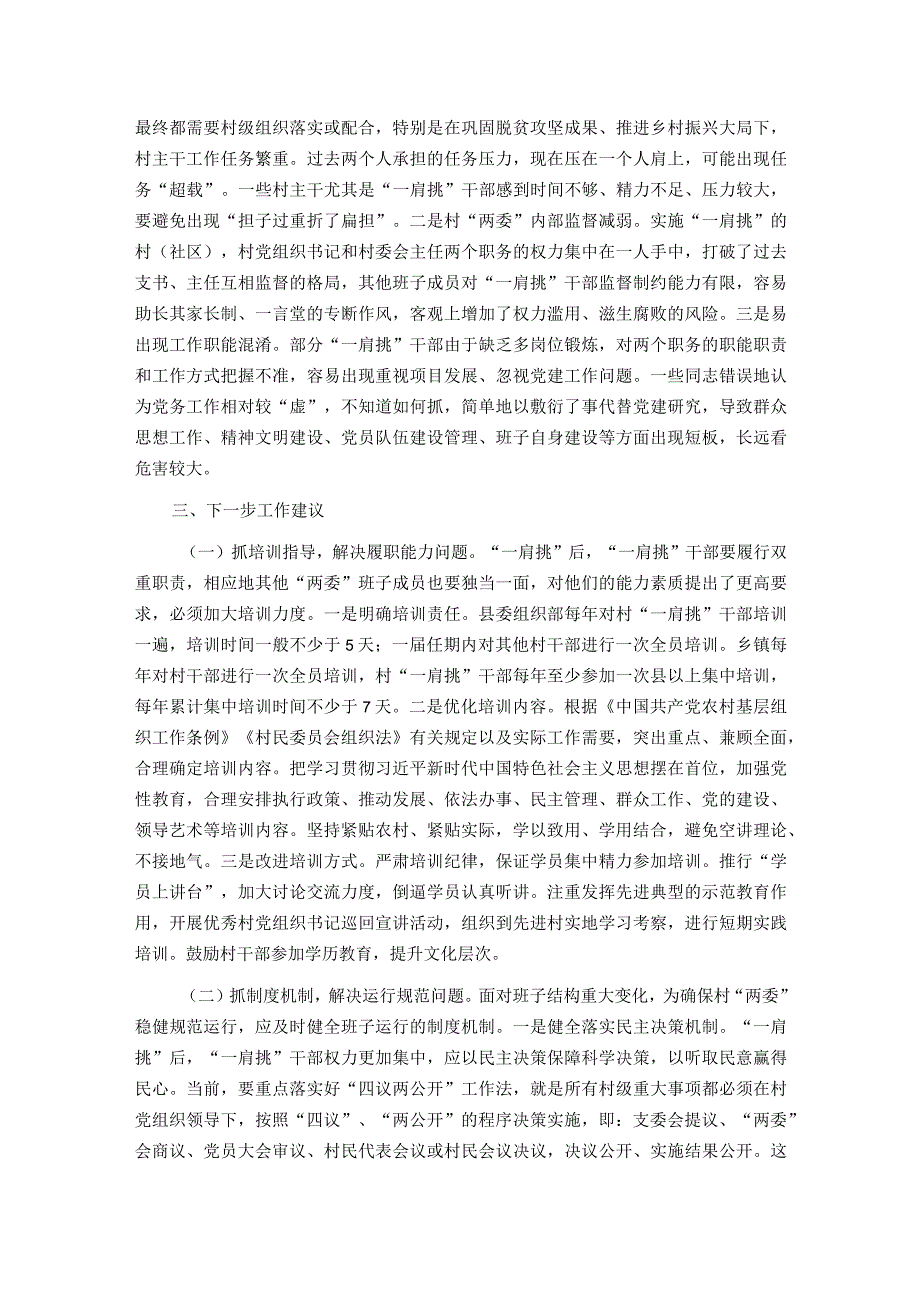 村党组织书记和村委会主任“一肩挑”制度落实情况报告.docx_第2页