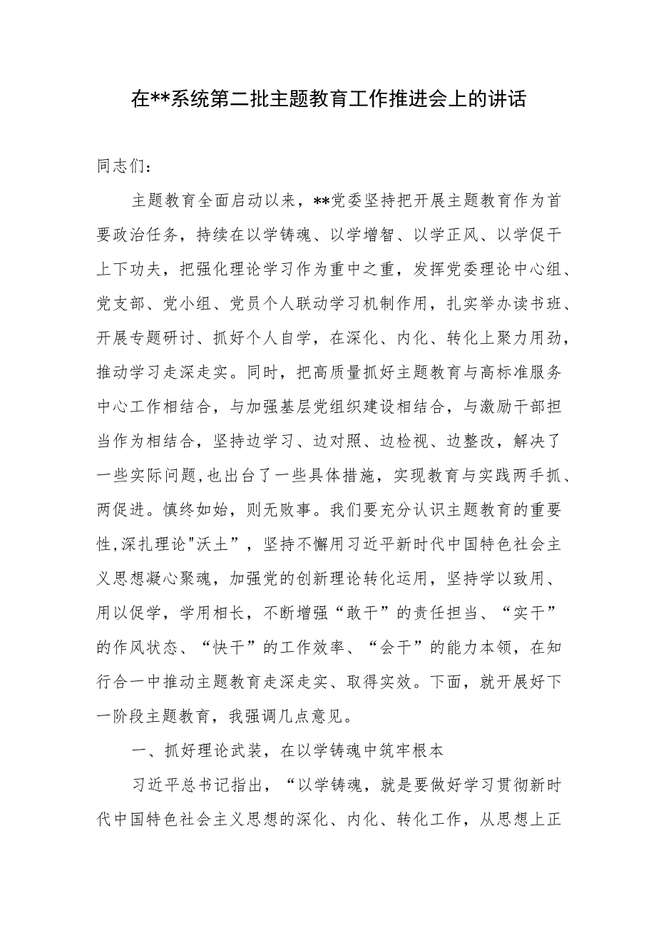 在某某系统党委“学思想、强党性、重实践、建新功”2023年第二批主题教育工作推进会上的讲话.docx_第1页