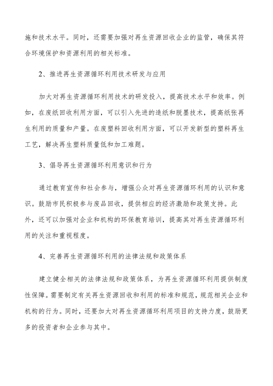 再生资源循环利用产业链分析.docx_第3页