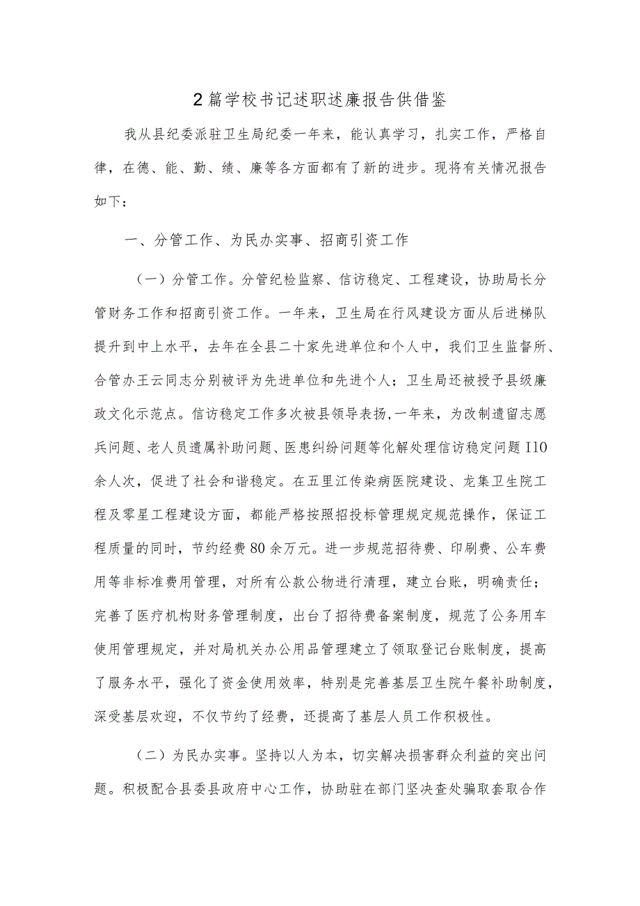 2篇学校书记述职述廉报告供借鉴.docx_第1页