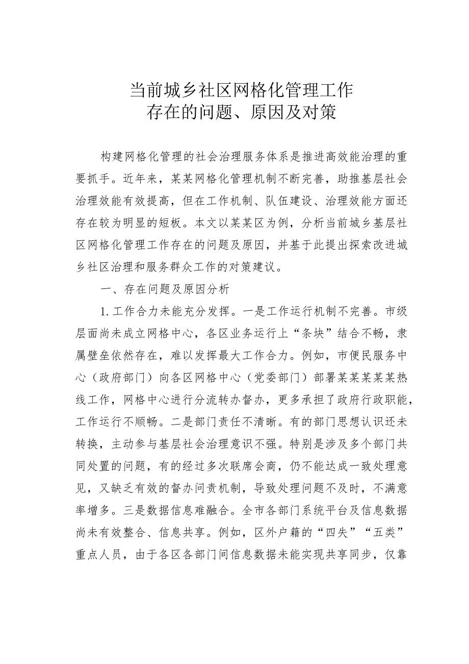 当前城乡社区网格化管理工作存在的问题、原因及对策.docx_第1页