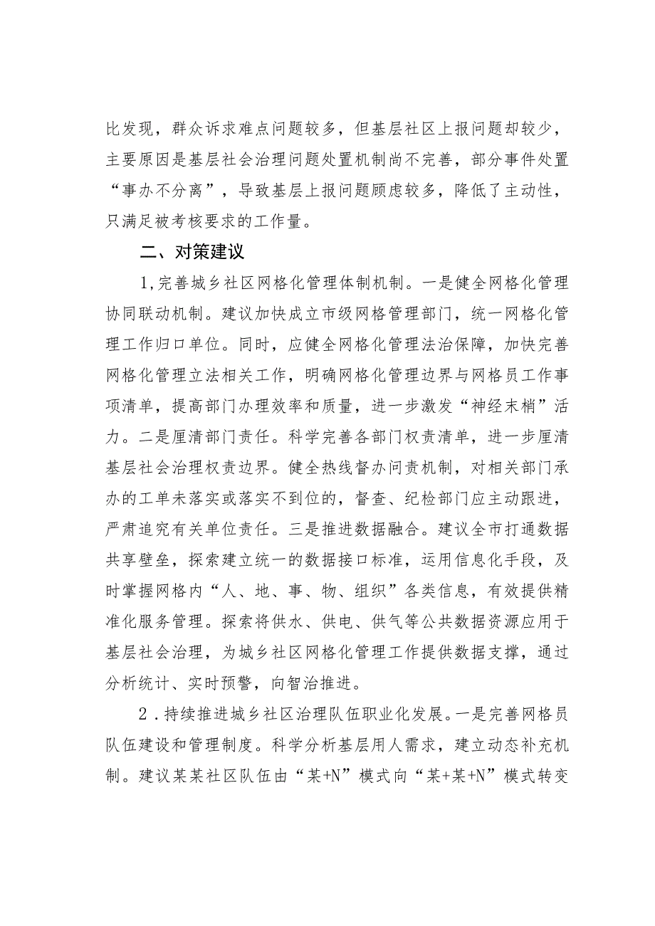 当前城乡社区网格化管理工作存在的问题、原因及对策.docx_第3页