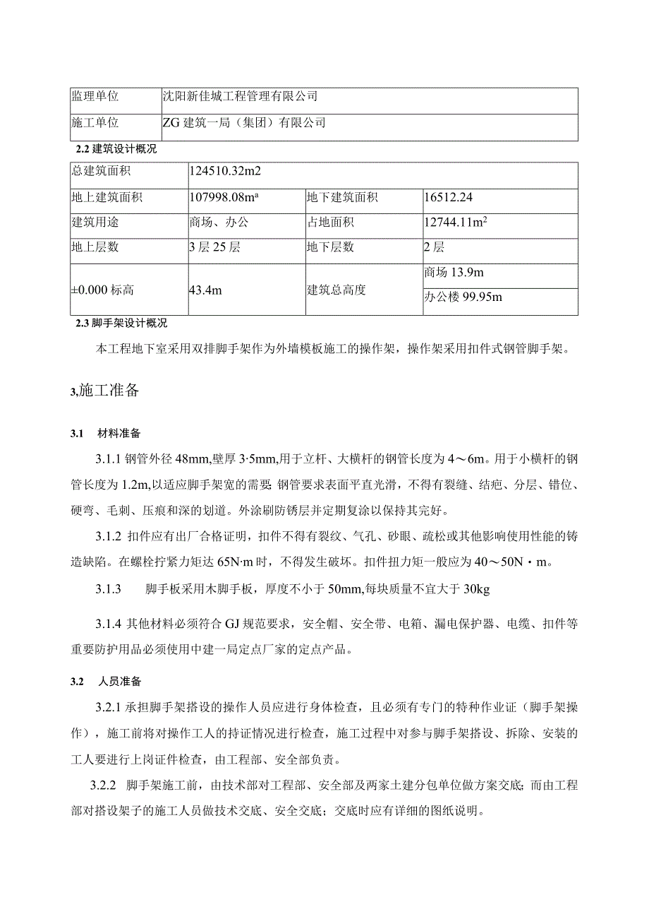 3--地下室外墙脚手架施工方案（11.9）.docx_第2页