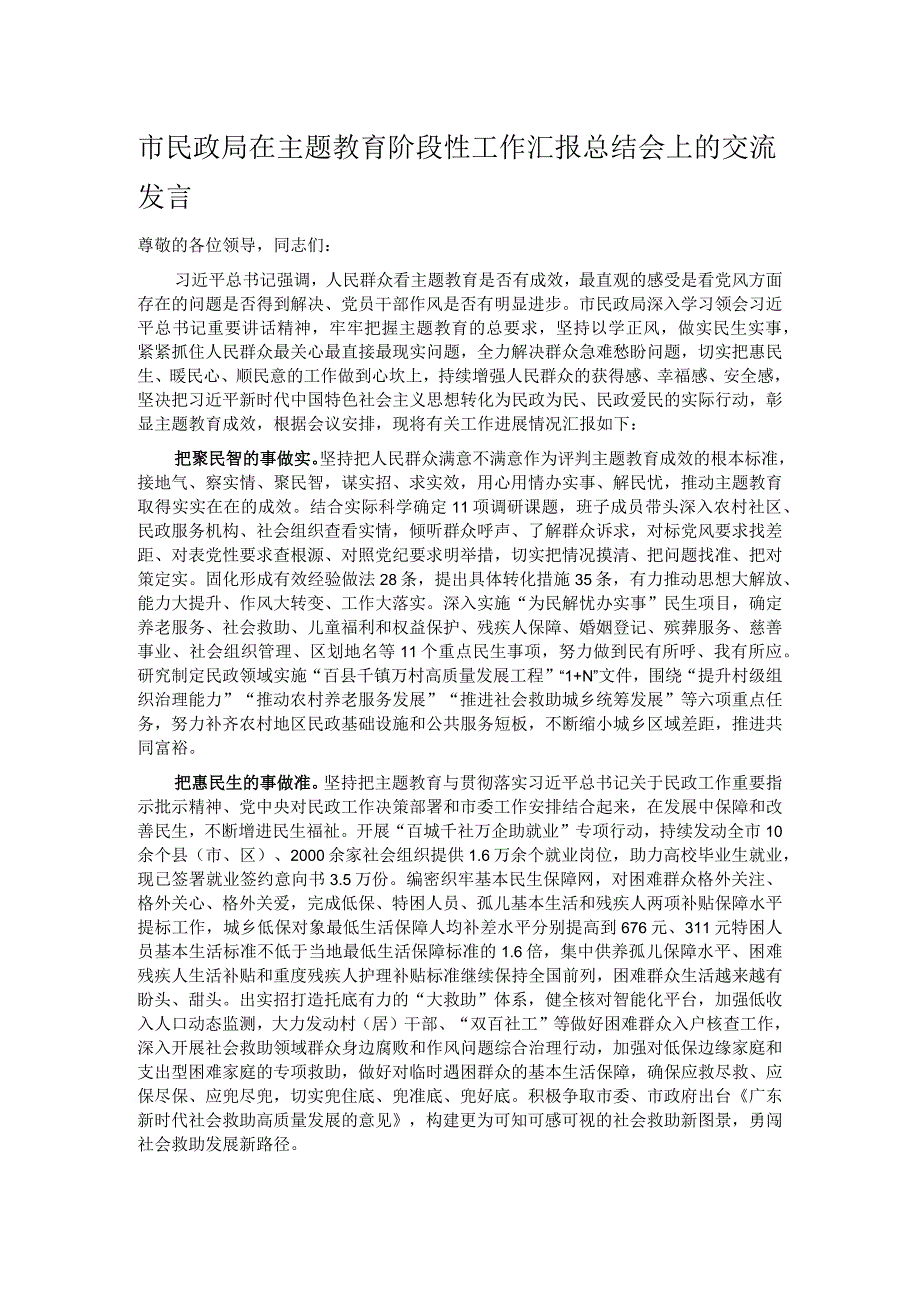 市民政局在主题教育阶段性工作汇报总结会上的交流发言.docx_第1页