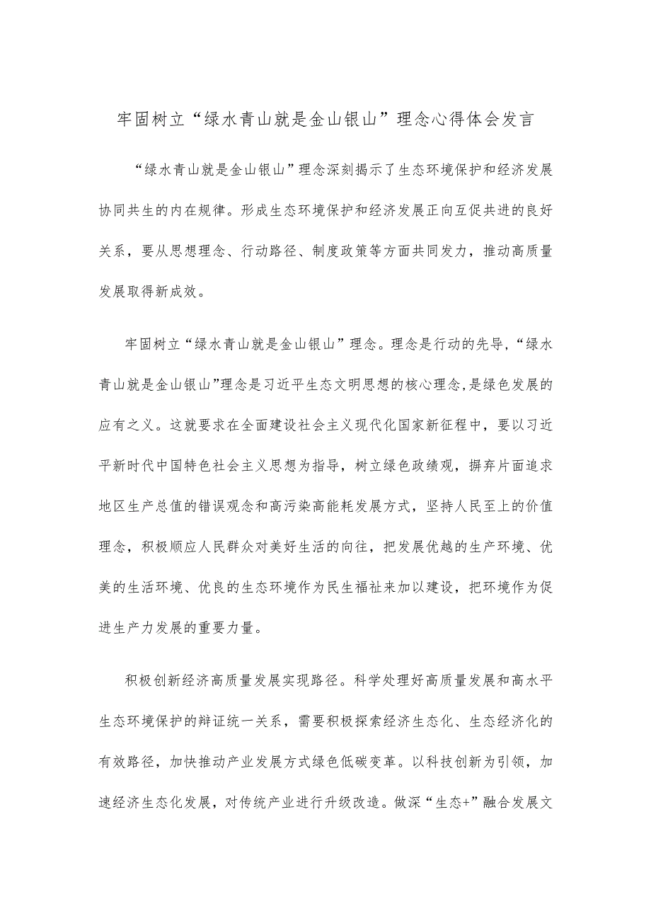 牢固树立“绿水青山就是金山银山”理念心得体会发言.docx_第1页