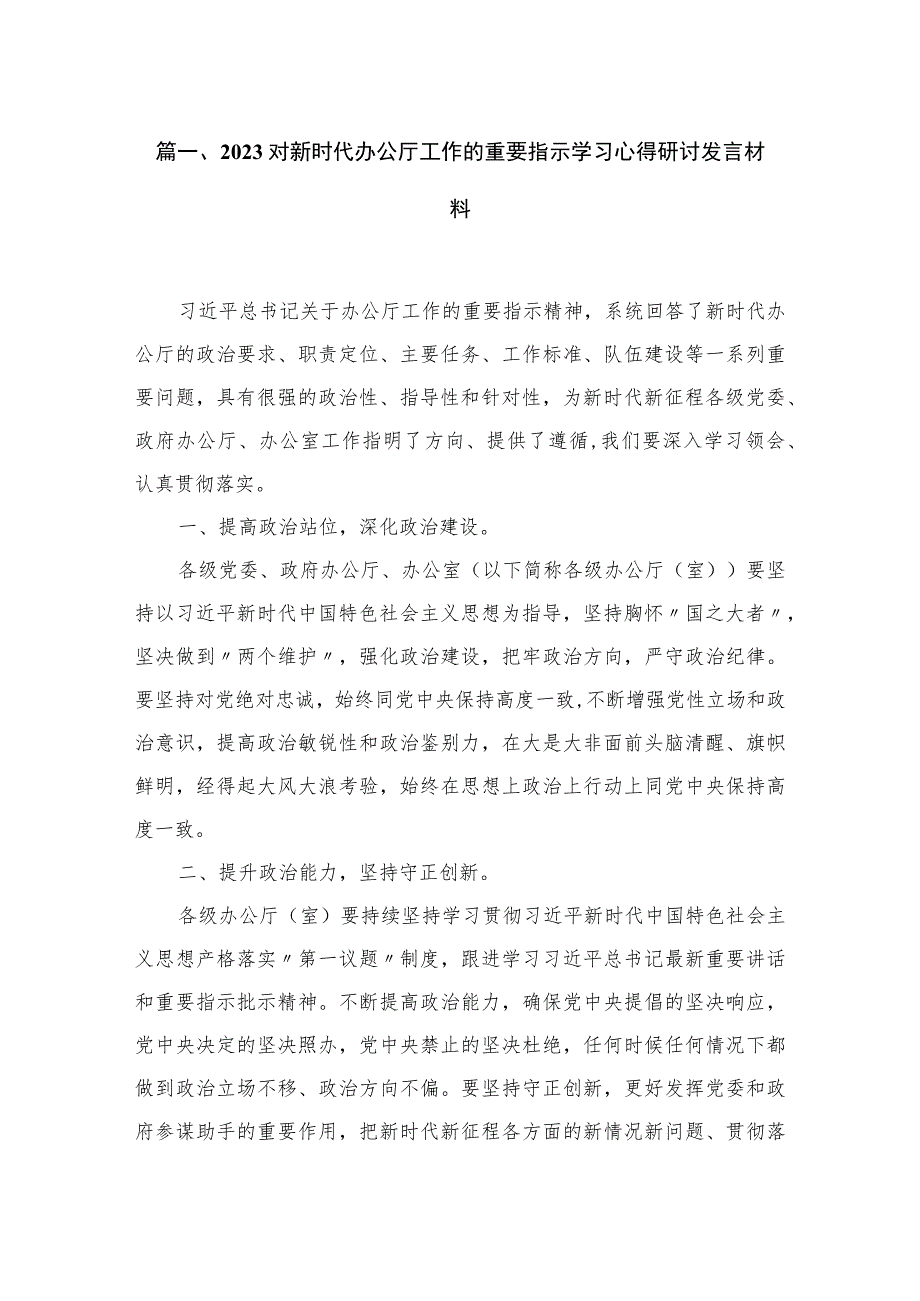 对新时代办公厅工作的重要指示学习心得研讨发言材料（共15篇）.docx_第3页