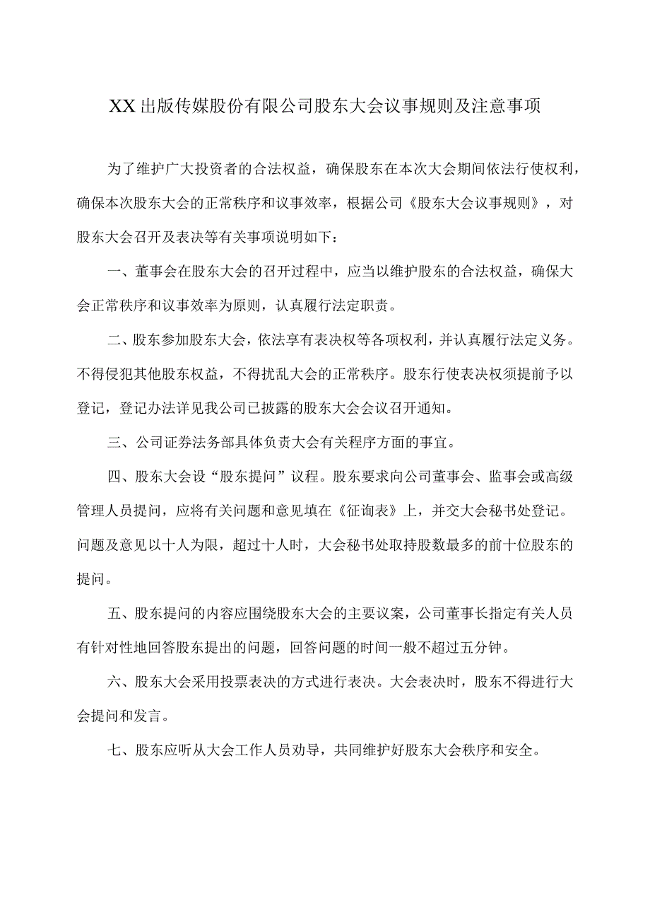 XX出版传媒股份有限公司股东大会议事规则及注意事项.docx_第1页