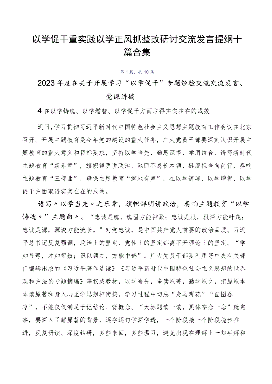 以学促干重实践以学正风抓整改研讨交流发言提纲十篇合集.docx_第1页